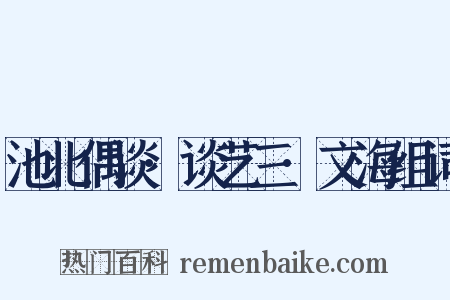 池北偶谈·谈艺三·文海组词是什么意思的图片